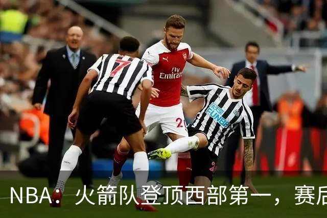NBA：火箭队登顶西部第一，赛后还有3大利好，杜兰特第三冠有希望
