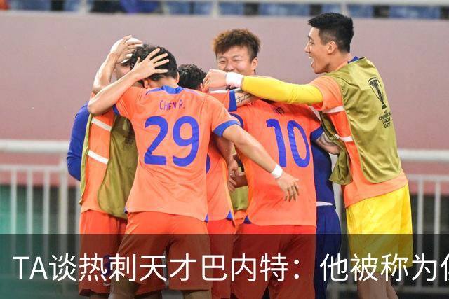 TA谈热刺天才巴内特：他被称为俱乐部的宝贵钻石，但何时能闪耀？