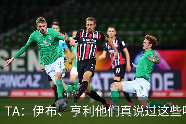 TA：伊布、亨利他们真说过这些吗？足球圈假引语为何愈演愈烈